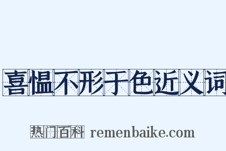 喜愠不形于色近义词是什么意思的图片